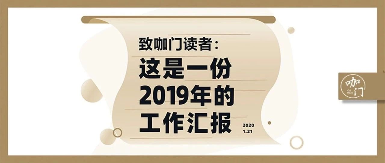 致咖門讀者：這是一份 年的工作匯報
