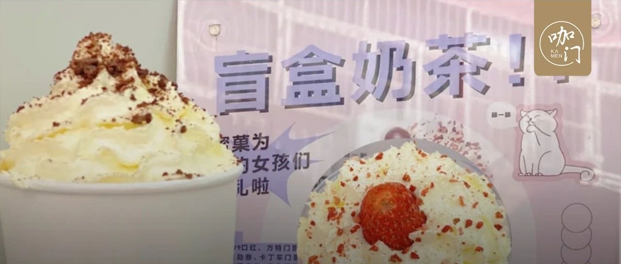 “盲盒奶茶”火了，營業(yè)額增了近 倍！這是什么玩法？