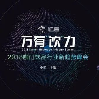 我們也沒想到，峰會門票就剩  張了 |  咖門萬有“飲”力峰會