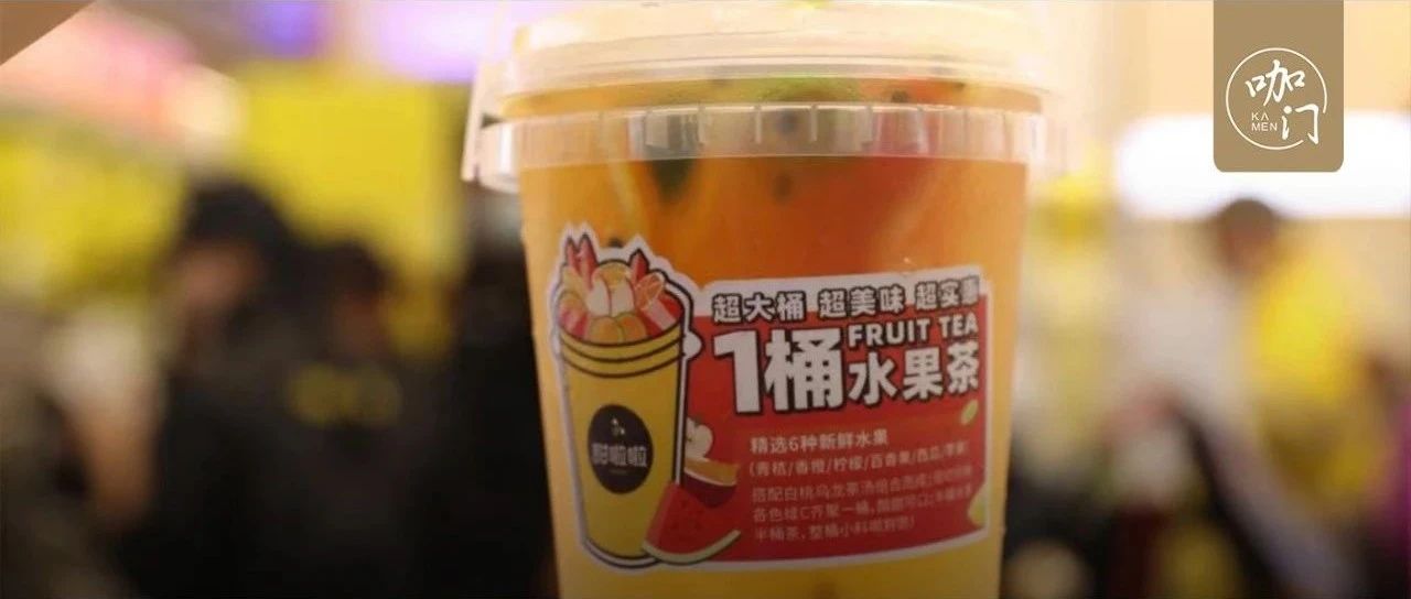 上市當(dāng)天賣出 萬杯！這款水果茶，暴露了今年下沉市場的熱賣規(guī)律