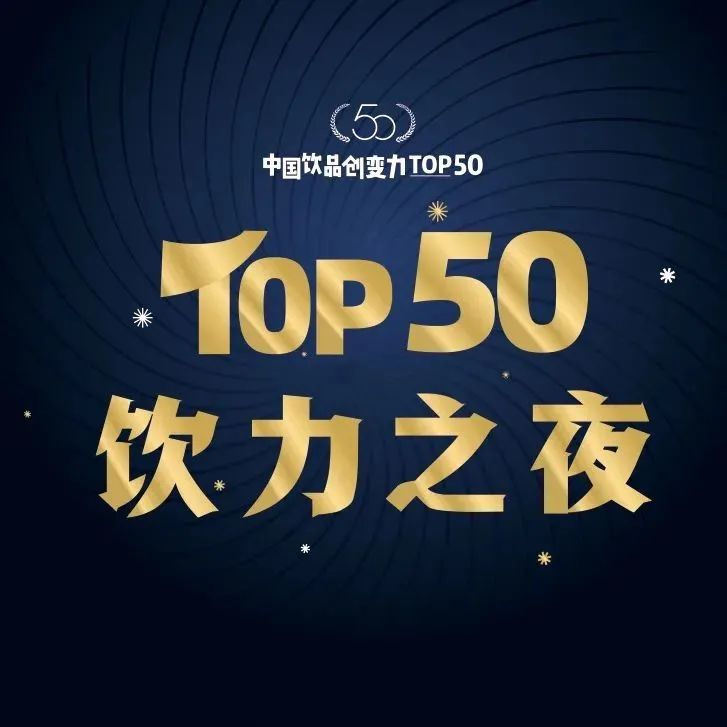 開(kāi)啟投票，沖刺行業(yè)TOP！飲品創(chuàng)變力評(píng)選正在進(jìn)行中