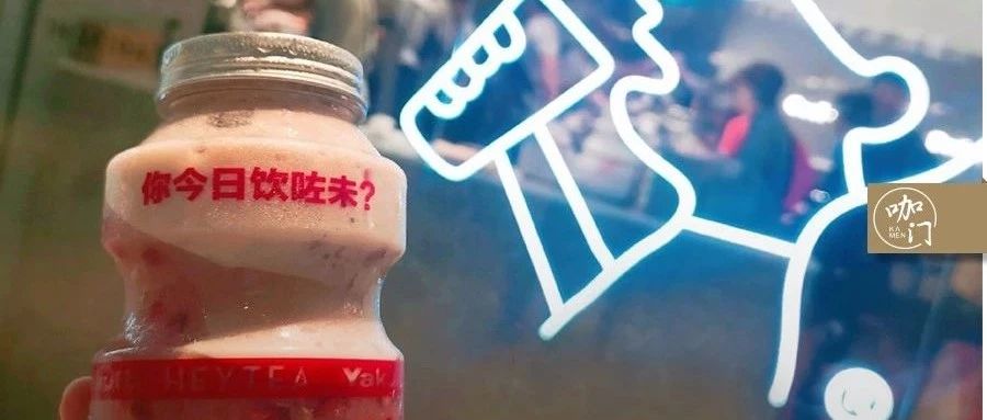 喜茶新品一上就火，只因做對了一件事