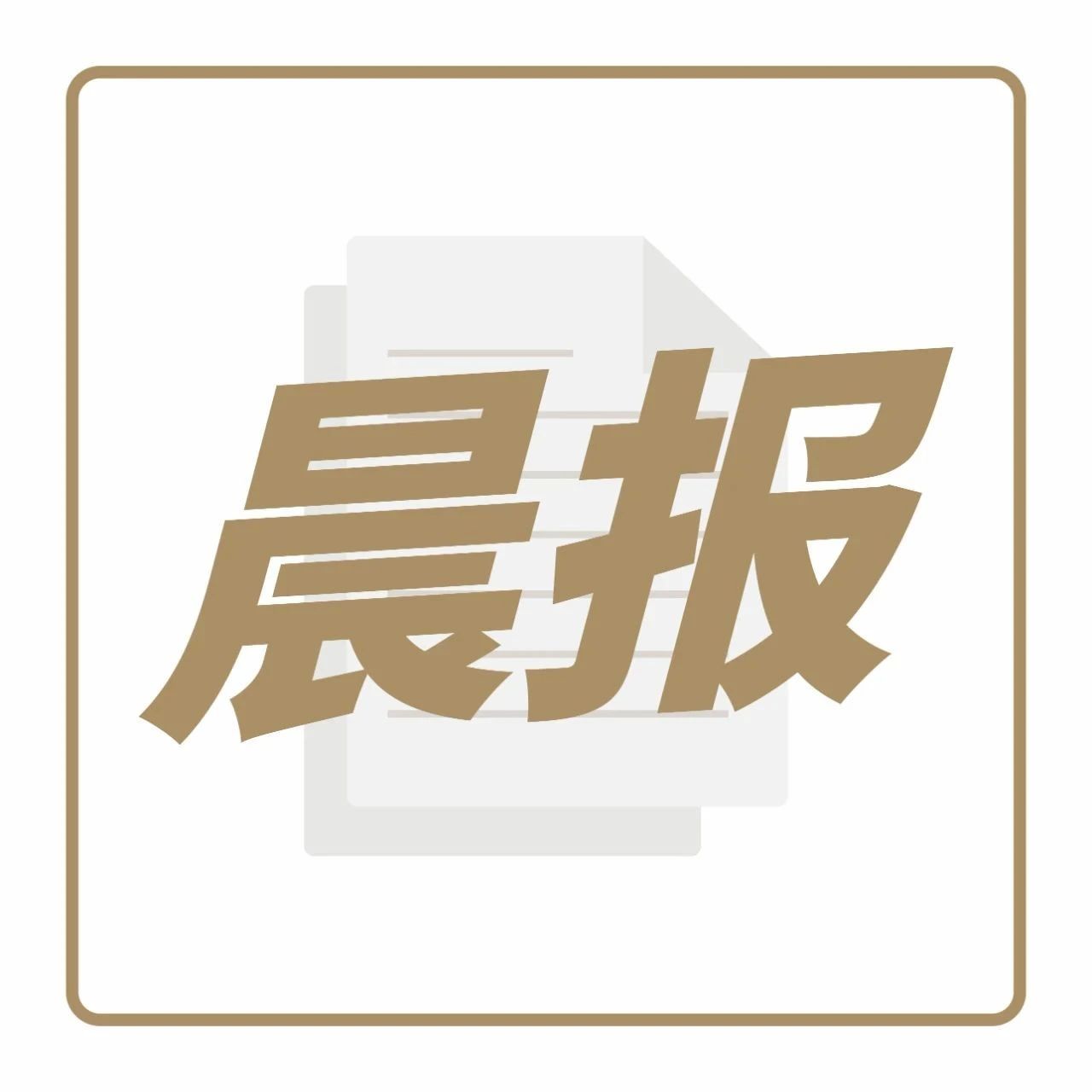 瑞幸獲得.億美元融資，將用于重組及和解 | 晨報(bào)