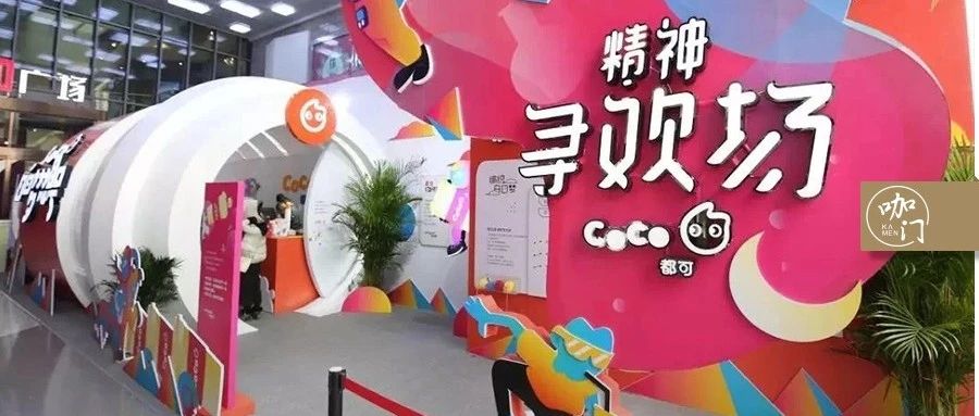 CoCo都可的區(qū)域升級戰(zhàn)：面積大 倍，業(yè)績提 %！