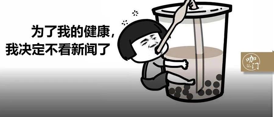 處在鄙視鏈最底端的奶茶，還要被“糖分超標(biāo)”傷害多久？