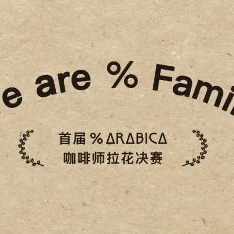 % ΔRΔBICΔ EVENTS｜全國內部咖啡師拉花決賽即將開啟