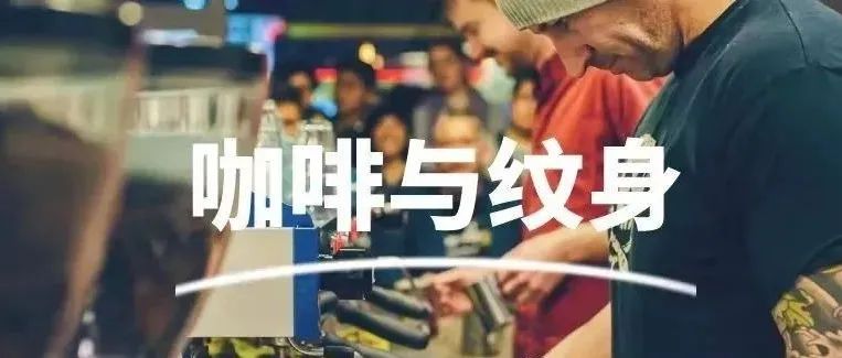 為紋身「去污」，我想從咖啡師說起