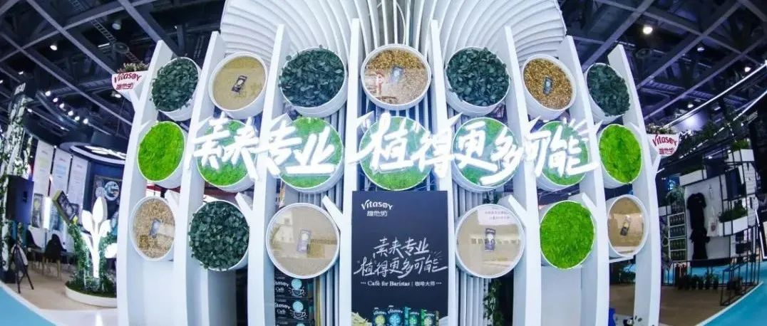 構建新咖啡消費體驗，展現(xiàn)“植造”更多可能 維他奶亮相廣州Hotelex展