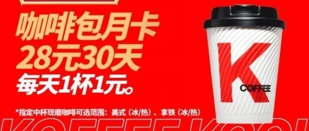 咖啡價(jià)格戰(zhàn)升級(jí)：肯德基推一元咖啡！「咖啡包月」終于來(lái)了！