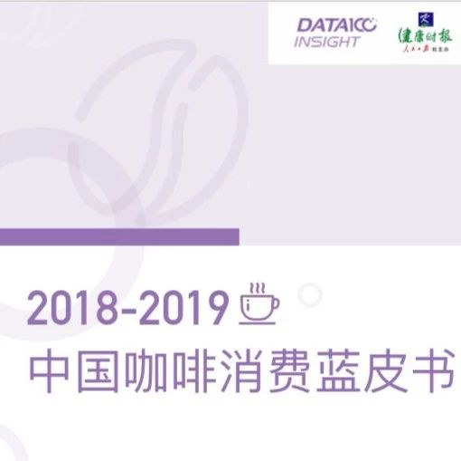 中國咖啡消費藍皮書：自提外帶開始成為購買咖啡的新趨勢