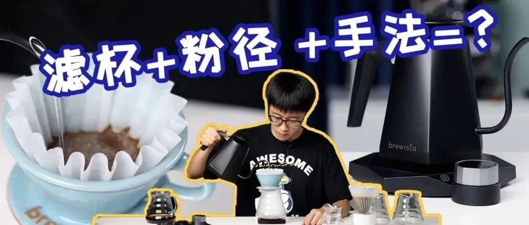 干貨丨選對(duì)萃取組合，咖啡一下變好喝？