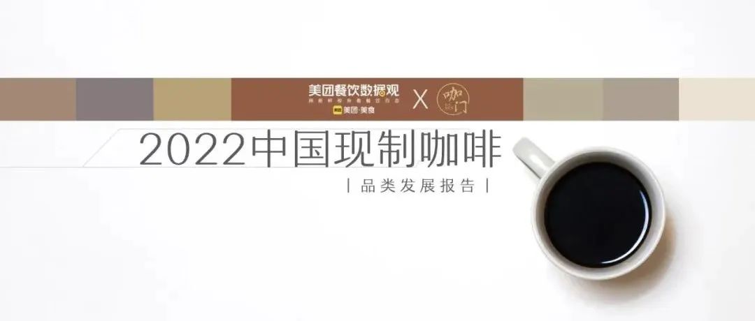 美團《中國現(xiàn)制咖啡品類發(fā)展報告》發(fā)布！