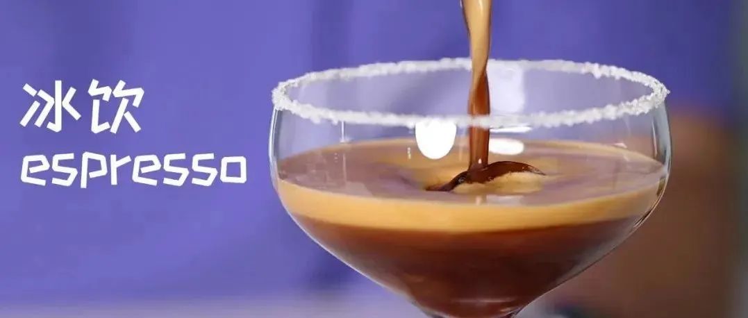 極致綿密！分鐘學(xué)會(huì) 款冰飲espresso