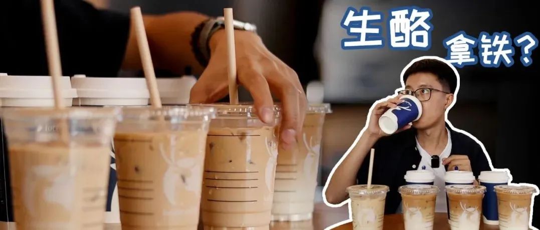 爆火的生酪拿鐵到底怎么樣？一次性測(cè)評(píng)瑞幸四大爆款！