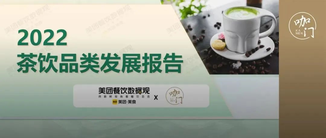 疫情第 年，茶飲有哪些格局變化？美團(tuán)×咖門(mén)發(fā)布《茶飲品類報(bào)告》