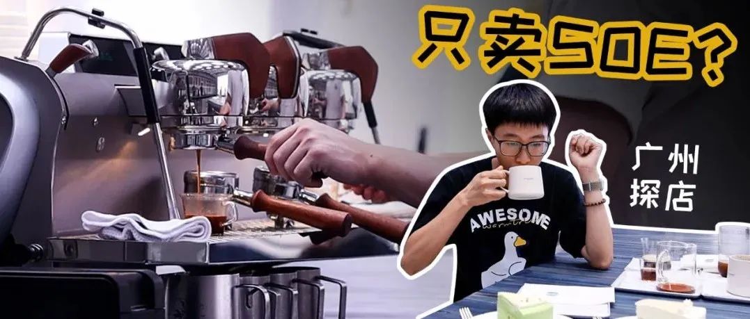 臺磨豆機只賣SOE的咖啡館，是噱頭嗎？消費+元幫你探探路