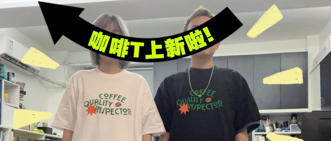 咖啡沙龍T恤上新，做生活的質(zhì)檢員
