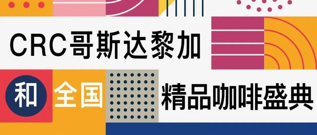 哥斯達黎加精品新產(chǎn)季全國巡回杯測預(yù)售會ing！