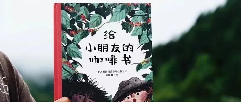 新書(shū)預(yù)售｜六一節(jié)《給小朋友的咖啡書(shū)》！