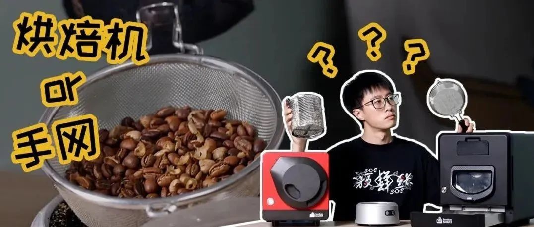 咖啡自烘焙，手網(wǎng)or烘焙機？