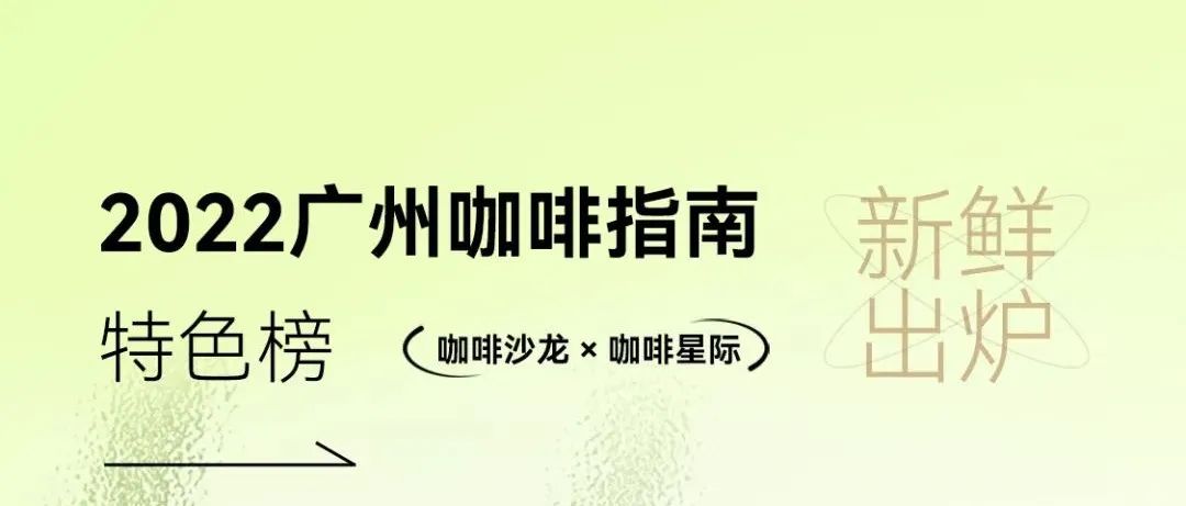 首發(fā)！廣州咖啡指南【特色榜】正式發(fā)布！