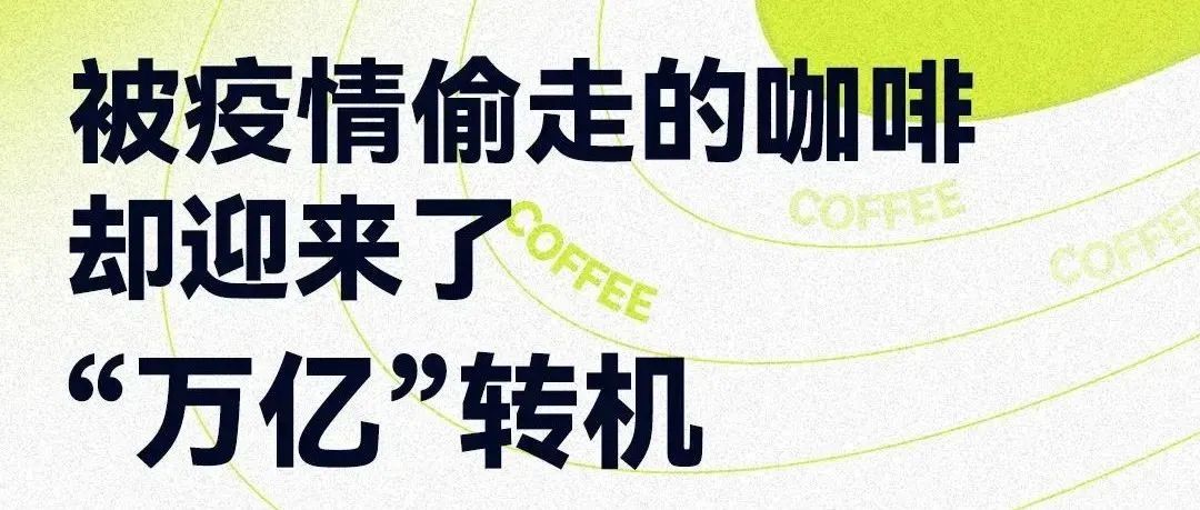 被疫情偷走的咖啡，卻迎來(lái)了“萬(wàn)億”轉(zhuǎn)機(jī)