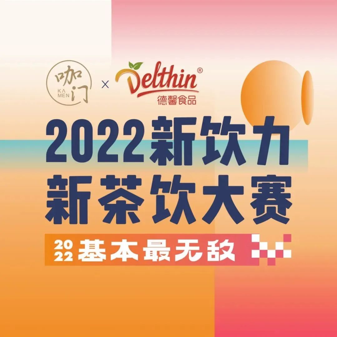 月日，深圳，咖門新茶飲大賽華南區(qū)域賽開啟！