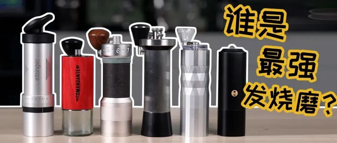 咖啡手搖磨都這么卷？總價過萬的 臺發(fā)燒級手磨橫評！