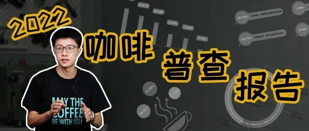 咖啡師漲工資？咖啡館更賺錢(qián)？一年一度帶你看數(shù)據(jù)吃瓜！【年度咖啡普查報(bào)告】