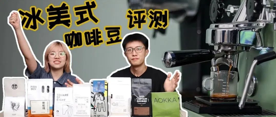 夏天就要喝冰的！不恰飯橫評(píng) 款冰美式咖啡豆！