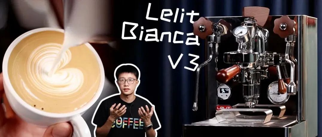 評測丨W元內(nèi)無敵手？Lelit Bianca V 的三個月深度體驗