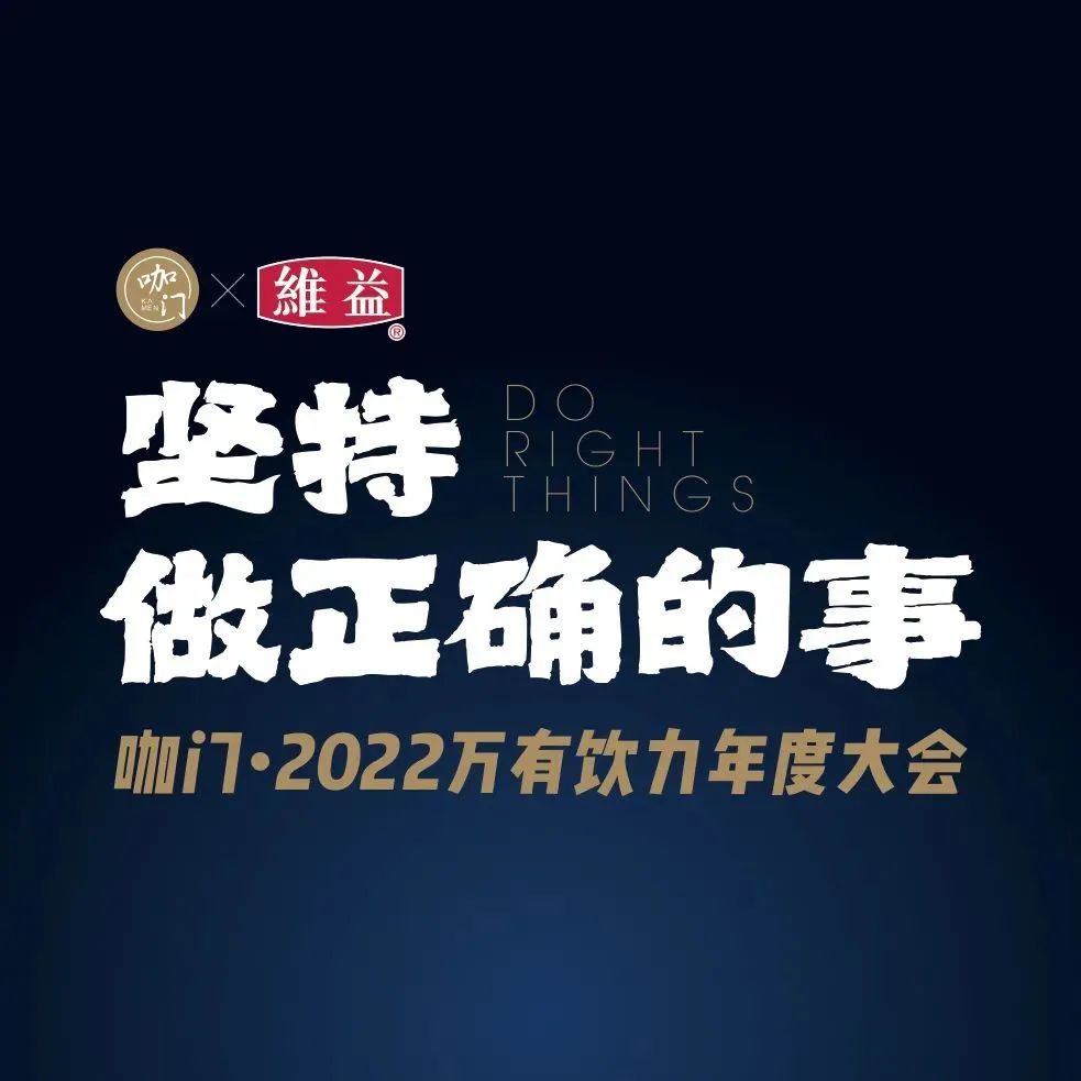 重磅回歸！月，長沙，咖門萬有飲力年度大會開啟