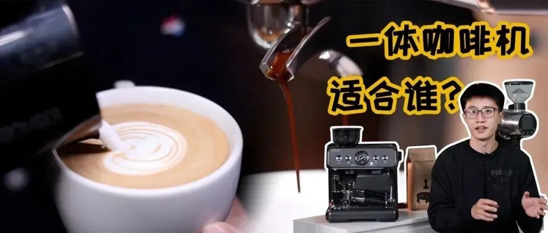 都說半自動好，但為什么一體咖啡機還是那么多人買？