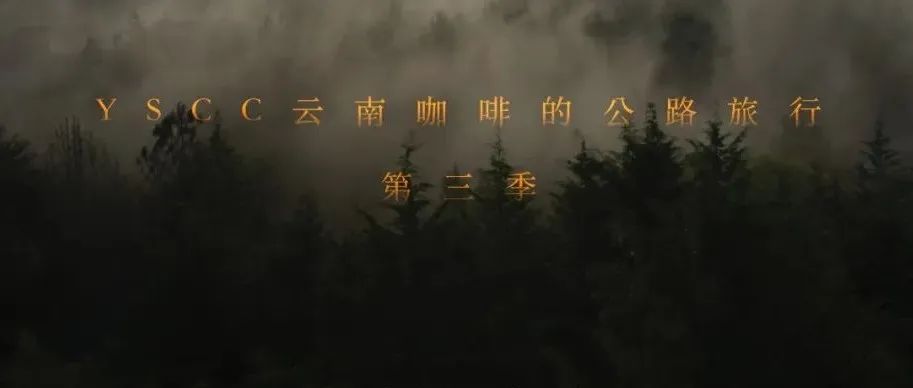 “ YSCC云南咖啡的公路旅行 ” 第三季，走遍八大產(chǎn)區(qū)，讓我們一起 “ 重新尋找云南咖啡 ”