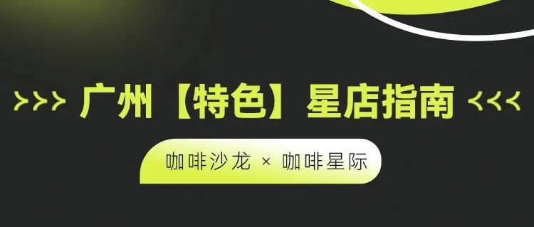 廣州【特色】咖啡星店指南 第二輪評選！