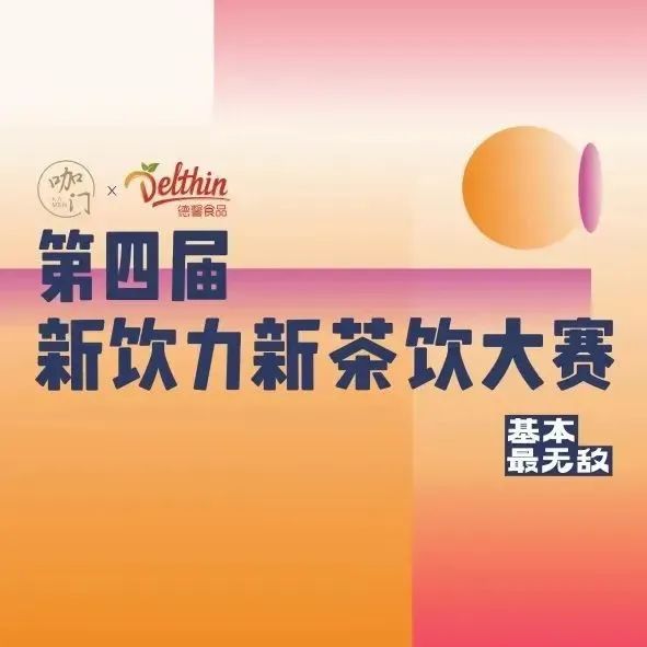 收下這份觀賽指南！咖門新茶飲大賽蘇州站今日開賽