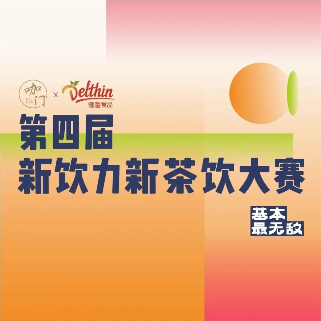 蜜雪冰城、甜啦啦研發(fā)總監(jiān)坐鎮(zhèn)，新茶飲大賽華中賽區(qū)開(kāi)啟！