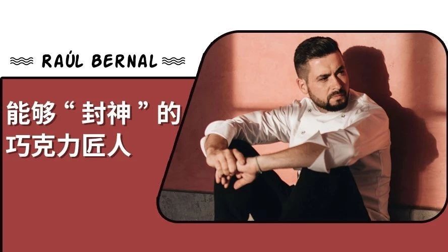 意外入行，中途轉(zhuǎn)業(yè)，終憑巧克力逆襲全球？這個男人的巧克力要“封神”了…