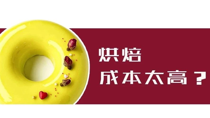 烘焙太燒錢全因買模具？啪啪打臉：看這 款超"雷同"蛋糕如何hold新裝飾…