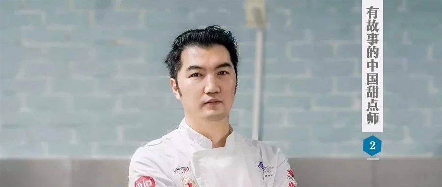 錢曉：入行年，為國宴設(shè)計(jì)甜點(diǎn)，他卻說自己“靠了一點(diǎn)點(diǎn)天賦”