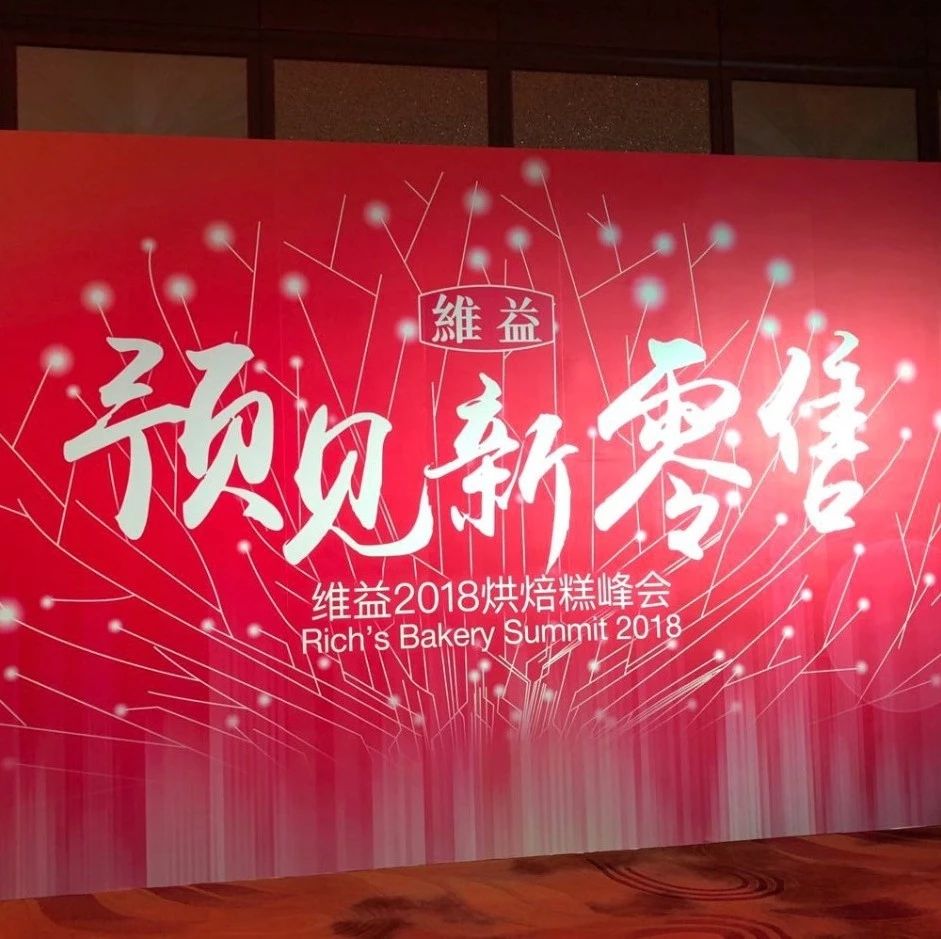 真·大咖！吳曉波攜手盒馬、羅森代表齊聚維益 烘焙糕峰會：預見新零售