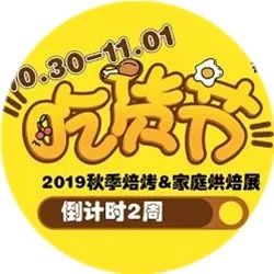 全球烘焙美食狂歡節(jié)，倒計(jì)時(shí)周，準(zhǔn)備就位啦！