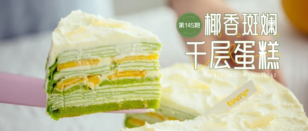 【今晚直播】超詳細的斑斕千層蛋糕免費課程沖不沖~沖沖沖沖沖~