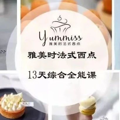 開啟甜點夢想之旅：雅美時法式西點 天綜合全能課