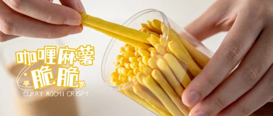 【今晚直播】咖喱~咖喱~輕輕一加！咖喱麻薯脆脆~好吃到跳舞啦~