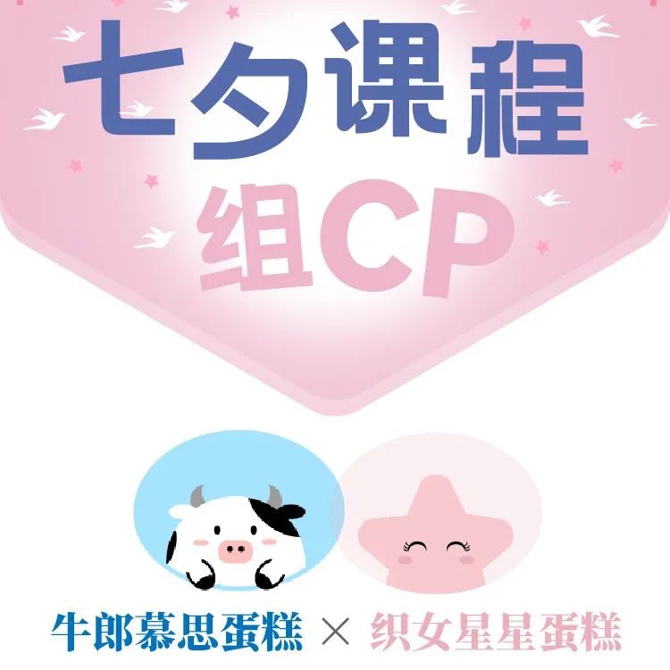 【 . 折優(yōu)惠】今晚七夕，牛郎星蛋糕+織女星蛋糕！課程一起組CP!