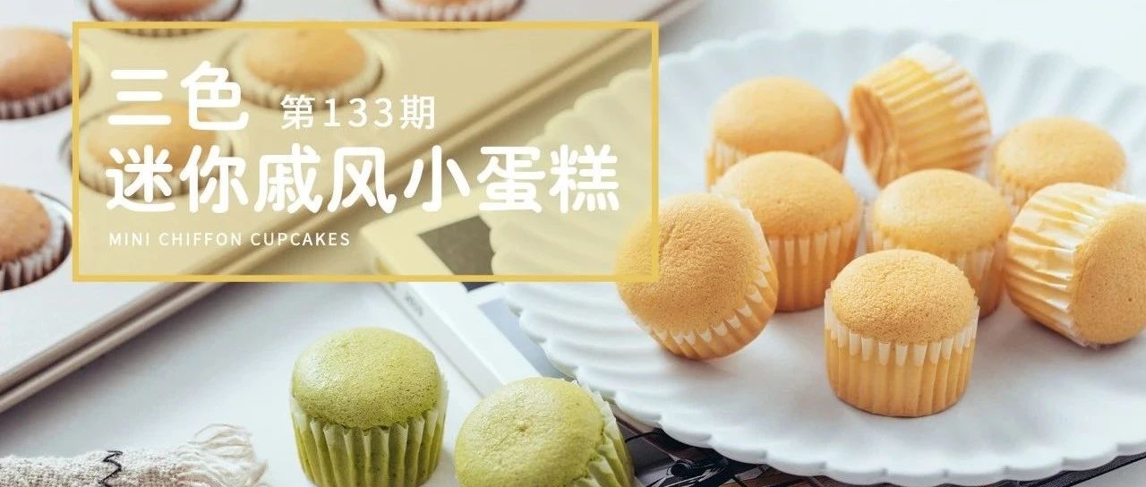 超火的迷你戚風(fēng)小蛋糕！不用燙面成功率更高！