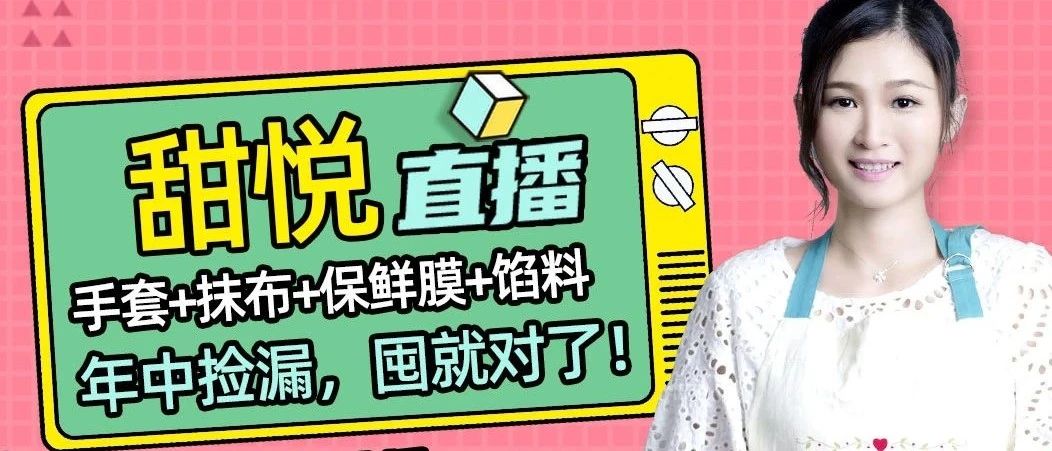 今晚 點半直播！你們要的手套、餡料和保鮮膜，還有各種年中撿漏！