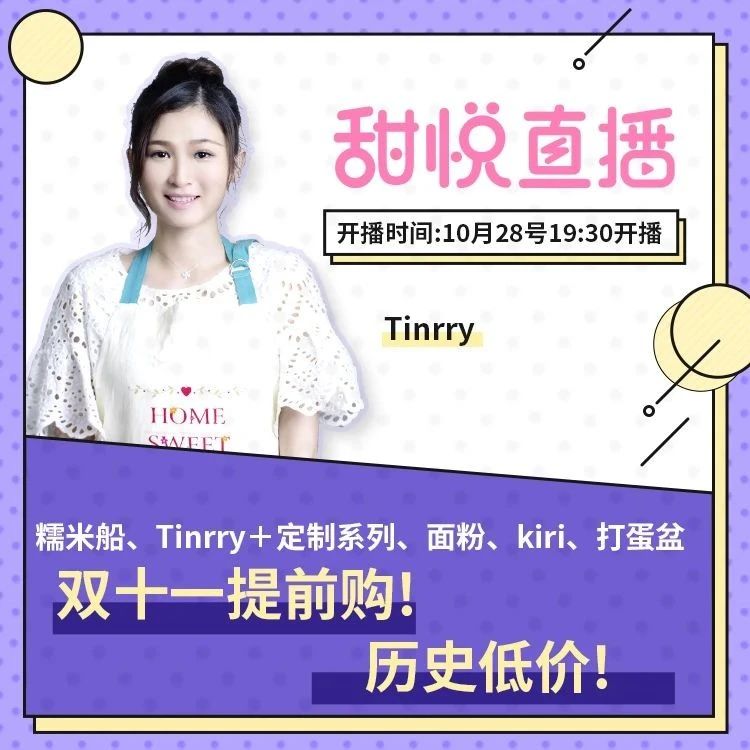今晚 點半直播！雙十一提前購！糯米船、Tinrry+定制系列、面粉、打蛋盆...