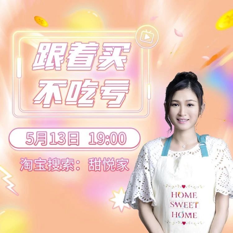 【今晚直播】今晚 點(diǎn)，甜悅直播，低甜好搭檔海藻糖全網(wǎng)首發(fā)